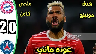 ملخص مباراه باريس سان جيرمان وبايرن ميونخ اهداف بايرن ميونيخ و باريس سان جيرمان 