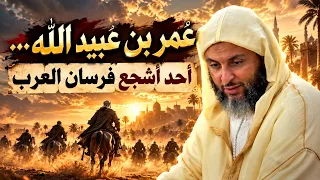 عمر بن عبيد الله… أحد أشجع فرسان العرب