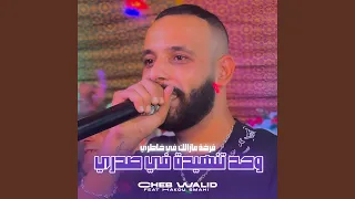 وحد تنهيدة في صدري 