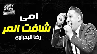 رضاالبحراوي امي شافت المر 2019 