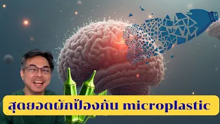 มีวิธีใดที่ช่วยลดการดูดซึมไมโครพลาสติกเข้าสู่ร่างกายได้บ้าง