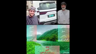 قصيده مهداه للشيخ سعيد بن بخيت قحام كشوب من الشاعر مسلم بن رامس عموش المهري 