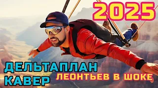 Дельтаплан Кавер Версия 2025 С Новым Текстом Лучше Шамана Музыка для Души музыкадлядуши 