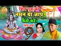 Download Lagu शिव गुरु को नमन या माला जाप कैसे करें। Shiv guru ko naman ya mala jap kaise kare || shiv charcha