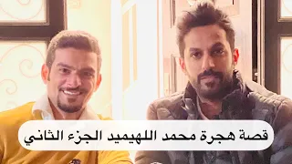 تقرير لولا الأمل لمات الفقير قصة هجرة محمد اللهيميد الجزء الثاني 
