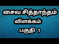 Lagu பகுதி 1   சிவஞானபோதம் விளக்கம் பகுதி 1| சைவ சித்தாந்தம் |