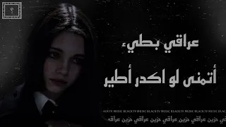 عراقي حزين    أتمنى لو اكدر أطير    بطيء تعديل مميز دندنها