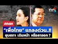 Download Lagu 🔴 LIVE ! เพื่อไทยแถลงด่วน ปมคลิปหลุด ยุบ เดินหน้า หรือลาออก ? | สดสด | 19-06-68 | ข่าวช่อง 8