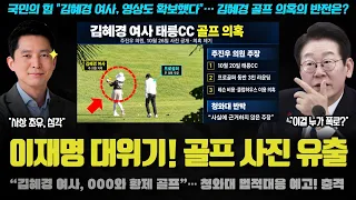 민주당 난리났다ㅠ "김혜경 여사, 프로 골퍼와 황제 000".. 이런 자료를 국힘에 폭로? 충격적 사태 발칵