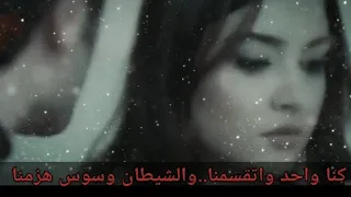 كنا واحد واتقسمنا والشيطان وسوس هزمنا 