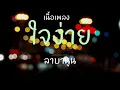 ใจง่าย - ลาบานูน [ เนื้อเพลง ]