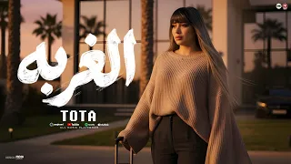 كليب اغنية  الغربه   روحت برجلى للغربه   يالى فاكرنى انا حاببها   توتا         توزيع شيكا برودكشن دندنها