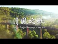 Download Lagu 清風之歌Lagu Bayu Bersepoi sepoi【馬來文】