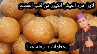 عيش كيزر لاول مره هتعملي العيش الكيزر فى البيت بطريقه ناجحه جدا الشيف محمد الحلواني 