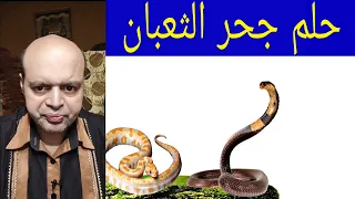 يعبر حلم رؤية جحر الثعبان في المنام عن الخوف والتهديد حلم رؤية جحر الثعبان تفسير الاحلام محمود 