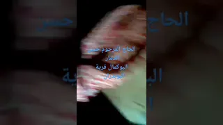 قرية البوبدران في البوكمال بلدة السوسة الشاعر المرحوم الحاج حسن الدمار 