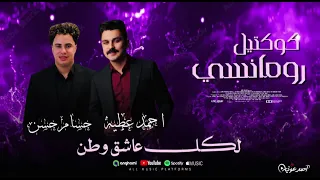اسمع كوكتيل رومانسي احمد عطيه وحسام حسن لكل عاشق وطن دندنها