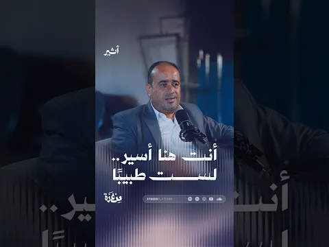 أنت هنا أسير   لست طبيبًا
