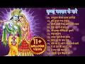 Download Lagu Non Stop Beautiful Krishna Bhajans कृष्णा भजन | Bhakti Song | Krishna Songs | Kanha Ji Ke Bhajan