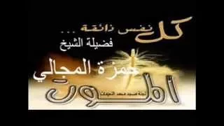 كل نفس ذائقة الموت   الشيخ حمزة المجالي دندنها