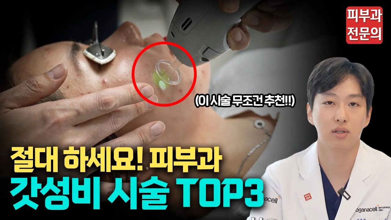 XX 시술 한 번만 받아보세요 신세계가 열립니다 / 피부과 전문의가 추천하는 갓성비 시술 3가지