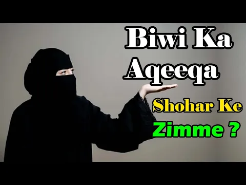 Biwi ka aqeeqa shohar ke zimme | kya aurat ka aqiqa mard ko zaruri hai | aurat khud akeeka kare