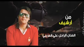 أغاني أفراح الفنان الراحل علي العريبي الجديد والحصري ليبيا ميوزك للأنتاج الفني 
