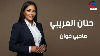 حنان العريبي صاحبي خوان                 دندنها