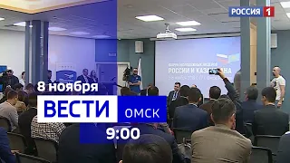 «Вести Омск», утренний эфир от 8 ноября 2023 года
