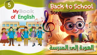 أنشودة Back To School العودة إلى المدرسة بلحن جديد و رائع السنة الخامسة 5 مترجمة 