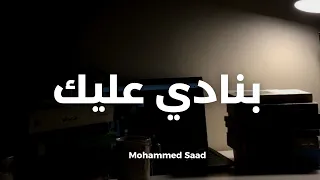 Ahmed Saad Banady 3alek Official Music 2022 احمد سعد بنادي عليك 