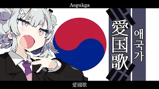 韓国国歌  【愛国歌 /Aegukga】【小春六花 SV】【日本語歌唱】