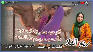ريم الفلا   اداء عبدالعزيز باهويل الديني   جديد      حصريا  دندنها