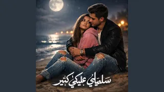 سلميلي عليكي كتير  وحشتيني  دندنها