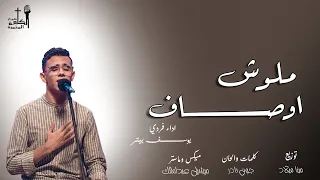 ترنيمة ملوش أوصاف   كورال الكلمة المثمرة دندنها