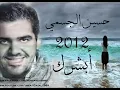 Hussein Al Jasmi  2012   حسين الجسمي   أبشرك New