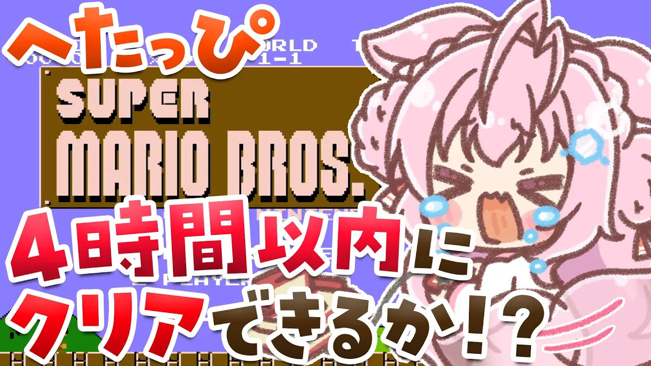 【スーパーマリオブラザーズ1】クリア耐久(時間制限アリ)?へたっぴマリオは4時間以内にクリアできるか⁉【博衣こより/ホロライブ】