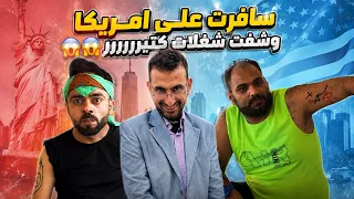 سافرت على امريكا وشفت شغلات كتيررر😱😱