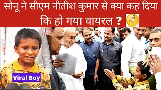 Bihari Boy Viral Video: बिहार का वो बच्चा जो मुख्यमंत्री नीतीश कुमार के सामने बोलकर मशहूर हो गया