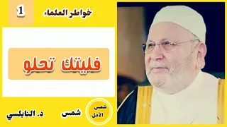 فليتك تحلو والحياة مريرة      كلمات مؤثرة لفضيلة الشيخ    محمد راتب النابلسي دندنها