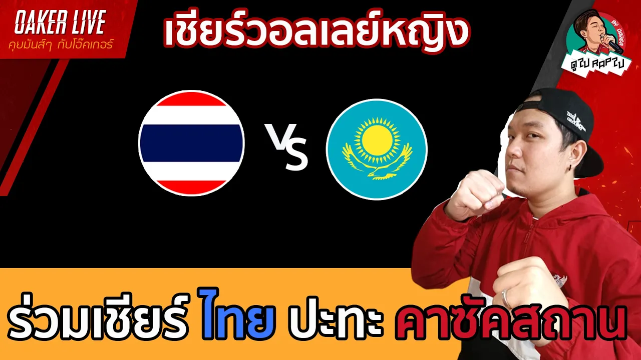 🔴Live สด เชียร์ วอลเลย์บอลหญิง : ไทย ปะทะ คาซัคาสถาน (ไทยชุดดาวรุ่ง) 2026-10-02 12:39