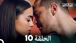 في الداخل الحلقة 10 المدبلجة إلى اللغة العربية وعالي الدقة İçerde 