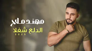 الدلع شغلا مهند ملاح El Dal3 Sheghla Mohannad Mallah 