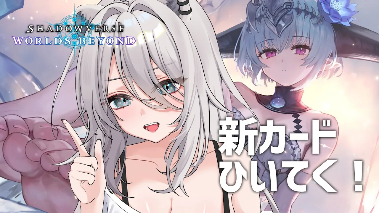 【シャドバWB】新弾「インフィニティ・エボルヴ」のカードひいていく～！―Shadowverse: Worlds Beyond【獅白ぼたん/ホロライブ】