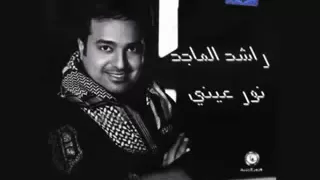 راشد الماجد  اسمعك      دندنها