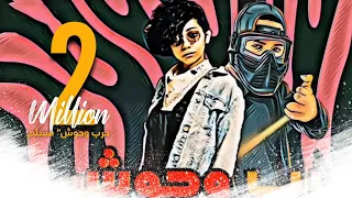 مهرجان حرب وحوش مسلم Harb Wahush Muslim 2020 