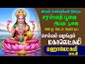 Download Lagu ஆயுதபூஜை இன்று கேட்கவேண்டிய  மஹாலட்சுமி  பாடல்   செல்வம் பெருகிட