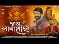 Download Lagu Gaman Santhal - Jay Adhyashakti Aarti - Ambe Maa Aarti | Gujarati Aarti 2023 | Rajshree Digital