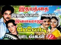 Download Lagu இதயத்தை இறகுபோல் வருடும் இளையராஜா மெலோடி பாடல்கள் | 80s \u002690s Ilaiyaraja Love Melodies | SPB