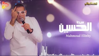                             محمود الليثي   سيدنا الحسين دندنها